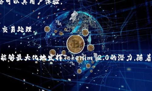 在讨论“Tokenim 2.0”所使用的网络之前，我们首先了解一下Tokenim的背景和其在区块链和加密货币领域中的作用。Tokenim是一个去中心化的金融平台，旨在为用户提供各种金融服务，包括代币创建、交易和管理等功能。Tokenim 2.0作为其升级版本，可能会在技术架构和功能上有所增强。

### Tokenim 2.0所用的网络
Tokenim 2.0主要依赖于区块链技术，而具体使用的区块链网络会影响其性能、可扩展性和安全性。以下是一些可能的网络选择：

1. **以太坊（Ethereum）**
   - 以太坊是一个成熟的区块链平台，支持智能合约和去中心化应用（DApps）。Tokenim在以太坊上运行时，可以利用以太坊的网络效应和大量的开发者支持。

2. **币安智能链（Binance Smart Chain, BSC）**
   - 相较于以太坊，币安智能链提供了更快的交易速度和更低的交易费用，这使得其成为一些新兴项目和去中心化金融（DeFi）应用的热门选择。

3. **Polygon**
   - Polygon是一个以太坊扩展解决方案，可以提高交易速度并降低成本。Tokenim 2.0若在Polygon网络上运行，可以为用户提供更顺畅的交易体验。

4. **Solana**
   - Solana以其高吞吐量和快速的确认时间而闻名，适合需要处理高频交易的应用。如果Tokenim 2.0需要高性能的网络支持，Solana是一个不错的候选者。

5. **Avalanche**
   - Avalanche也是一个高性能的区块链平台，提供了低延迟和高交易吞吐量的特点。对于Tokenim 2.0而言，选择这样的网络可以其用户体验。

6. **其他Layer 2解决方案**
   - 例如，Arbitrum和Optimism等Layer 2解决方案可能也会成为Tokenim 2.0的选择，它们能在以太坊网络上进行更快的交易处理。

### 未来展望
Tokenim 2.0所选用的网络将直接影响其生态系统的健康与未来发展。每个网络都有自己独特的优势与劣势，选择适合的网络，能够最大化地发挥Tokenim 2.0的潜力。随着区块链技术的不断进步，更加高效、安全、可扩展的网络可能会不断涌现，Tokenim 2.0也需要不断跟进，为用户提供更好的服务。

如果你有其他具体问题或者想深入了解某个区块链网络，请随时告诉我！