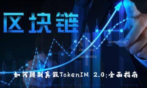  如何辨别真假TokenIM 2.0：全面指南