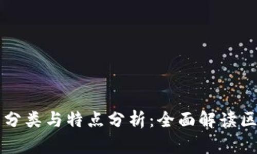 区块链的分类与特点分析:全面解读区块链技术
