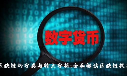 区块链的分类与特点分析：全面解读区块链技术