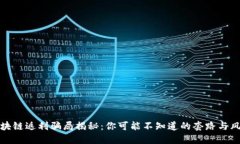 区块链返利骗局揭秘：你可能不知道的套路与风