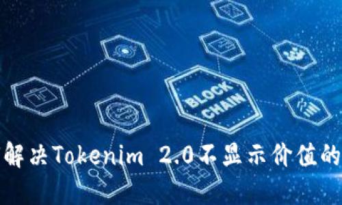 如何解决Tokenim 2.0不显示价值的问题