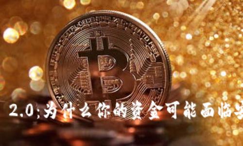Tokenim 2.0:为什么你的资金可能面临安全风险?
