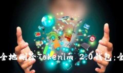 如何安全地删除Tokenim 2.0钱包：全面指南