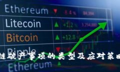 区块链破产事项的类型及应对策略解析