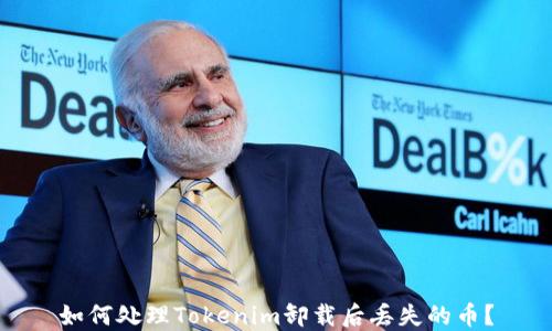 
如何处理Tokenim卸载后丢失的币？