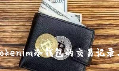 如何查看Tokenim冷钱包的交易记录与安全管理
