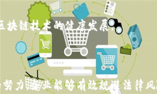 
区块链法律审查的内容与重要性解析

关键词
区块链,法律审查,合规性,智能合约/guanjianci

内容主体大纲

1. 引言
   - 什么是区块链？
   - 为什么需要法律审查？

2. 区块链法律审查的基本概念
   - 法律审查的定义
   - 区块链中的法律审查的重要性

3. 区块链法律审查的主要内容
   - 合规性审查
   - 智能合约的法律效力
   - 数据隐私与安全审查
   - 知识产权问题
   - 反洗钱与反欺诈措施

4. 区块链法律审查的挑战
   - 法律框架的不确定性
   - 区块链技术的快速发展
   - 跨国法律问题

5. 案例分析
   - 国内外区块链项目的法律审查实例
   - 失败案例分析，教训总结

6. 如何进行有效的区块链法律审查
   - 建立法律审查机制
   - 聘请专业法律顾问
   - 持续更新法律法规

7. 未来展望
   - 区块链法律审查的发展趋势
   - 立法机构的角色

8. 总结

---

### 引言

随着区块链技术的迅猛发展，越来越多的企业开始将其应用于日常运营中。然而，区块链的去中心化和匿名特性给传统法律框架带来了许多挑战。因此，进行有效的法律审查变得尤为重要。本篇文章将深入探讨区块链法律审查的主要内容及其重要性。

### 区块链法律审查的基本概念

法律审查的定义
法律审查是指对某一行为或文书进行合规性和法律效力的审查，确保其符合现行法律法规的要求。在区块链领域，这种审查尤为复杂，因为区块链的特性和应用常常超出传统法律的范围。

区块链中的法律审查的重要性
对于区块链项目而言，法律审查能够帮助识别潜在的法律风险，确保项目合规，同时也能提升用户和投资者的信任度。未能进行有效的法律审查可能导致项目罚款、诉讼，甚至破产。

### 区块链法律审查的主要内容

合规性审查
合规性审查主要包括对区块链项目在各个领域的合规性进行评估，比如金融、证券、数据保护等。企业需要确保自身行为不违反相关的法律法规，以避免法律责任。

智能合约的法律效力
智能合约是一种自动执行的合约，其法律效力仍然是一个争议话题。法律审查需要评估这些合约是否符合相关法律要求，并确保其中的条款具备法律效力。

数据隐私与安全审查
区块链通常涉及大量用户数据，因此数据隐私与安全是必须关注的重点。法律审查需要确保区块链项目符合数据保护法，以及如何处理用户的个人信息。

知识产权问题
在区块链中，知识产权的保护是一个复杂的问题。法律审查需要关注参与者的知识产权是否受到侵犯，并采取适当的措施消除风险。

反洗钱与反欺诈措施
区块链技术由于匿名性，常常被用于非法活动。因此，在法律审查中，企业需要建立完善的反洗钱与反欺诈措施，以符合相关法律法规。

### 区块链法律审查的挑战

法律框架的不确定性
当前，各国对区块链的法律框架尚不明确，这给法律审查带来了挑战。企业需要时刻关注法律的变化，以确保自身合规。

区块链技术的快速发展
区块链技术发展迅速，法律审查的滞后性可能导致企业面临未知的法律风险。因此，企业需建立快速响应的法律审查机制。

跨国法律问题
许多区块链项目是全球性运营，因此跨国法律问题不容忽视。这要求法律审查不仅要考虑本国法律，还要关注不同国家的法律合规性。

### 案例分析

国内外区块链项目的法律审查实例
例如某知名加密货币平台在某国未进行法律审查就上线，导致因违反当地法律遭遇重罚的案例，反映出法律审查的重要性。

失败案例分析，教训总结
分析一些区块链项目失败的原因，其中由于缺乏有效法律审查而导致的合规性问题占据了一定比例，企业需要从中总结经验教训，避免重蹈覆辙。

### 如何进行有效的区块链法律审查

建立法律审查机制
企业应当设立专门的法律审查小组，并制定相应的法律审查流程和标准，以确保所有项目在启动之前都经过严格的法律审查。

聘请专业法律顾问
由于区块链法律问题的复杂性，企业应考虑聘请专业的法律顾问，以便获得更具针对性的法律意见和解决方案。

持续更新法律法规
法律审查是一个动态过程，企业需要定期更新法律法规信息，并根据变化及时调整自身的合规策略。

### 未来展望

区块链法律审查的发展趋势
未来，随着区块链技术的不断发展，法律审查必将趋向于更为系统化和标准化的方向，这将为更多区块链项目提供保护。

立法机构的角色
最后，立法机构在区块链法律审查中扮演着越来越重要的角色。它们需要制定清晰、合理的法律法规，以促进区块链技术的健康发展。

### 总结

区块链法律审查是推动这项技术健康发展的基础。通过合规性审查、智能合约评估、数据隐私保护等多方面的努力，企业能够有效规避法律风险，从而推动区块链项目的顺利进行。