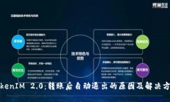 TokenIM 2.0：转账后自动退出的原因及解决方案