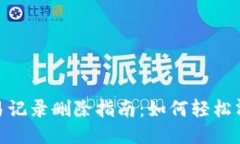 Tokenim 2.0交易记录删除指南：如何轻松清理您的交