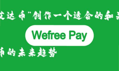 为了帮助您进行,我将为“tokenim2.0 艾达币”创作一个适合的和关键词,并为您提供相关大纲和问题介绍。
深入解读Tokenim2.0与艾达币:加密货币的未来趋势