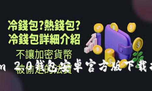 biasotiTokenim 2.0钱包安卓官方版下载指南及使用技巧