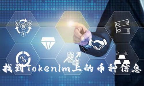 : 如何快速找到Tokenim上的币种信息与交易机会