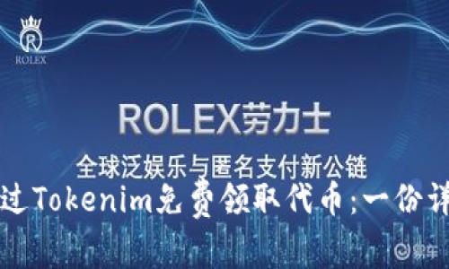 如何通过Tokenim免费领取代币：一份详尽指南