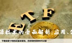 区块链开源技术的全面解析：应用、优势与展望