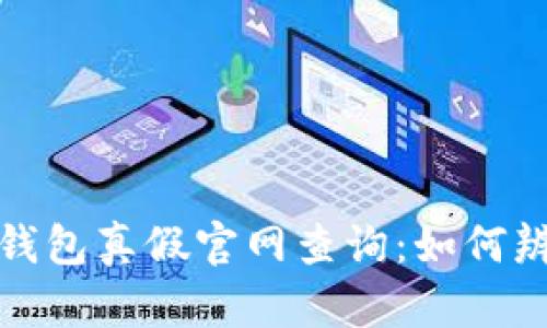 小狐狸钱包真假官网查询:如何辨别真伪