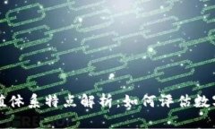区块链估值体系特点解析：如何评估数字资产价