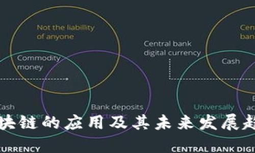 区块链的应用及其未来发展趋势