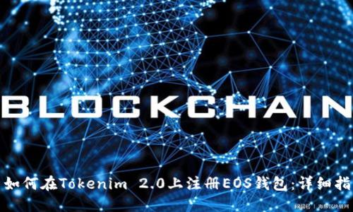 : 如何在Tokenim 2.0上注册EOS钱包：详细指南