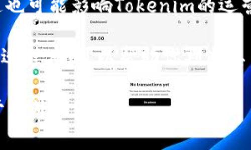 关于Tokenim这个具体的概念或产品，如果是指某个特定的品牌或服务，需要提供更多的上下文信息。然而，通常来说，