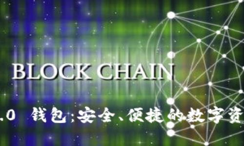 Tokenim 2.0 钱包：安全、便捷的数字资产管理工具