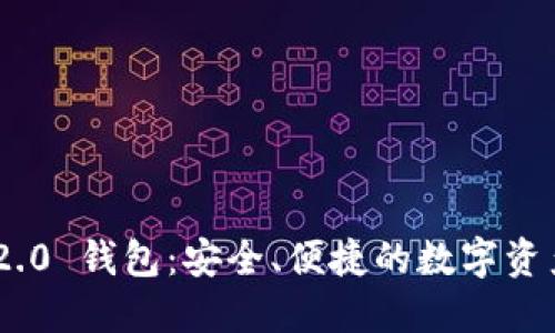 Tokenim 2.0 钱包:安全、便捷的数字资产管理工具