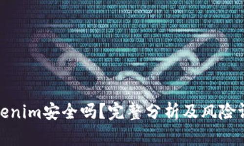 Tokenim安全吗？完整分析及风险评估