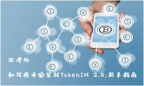 思考的

如何将币安装到TokenIM 2.0：新手指南