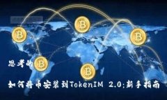 思考的如何将币安装到TokenIM 2.0：新手指南