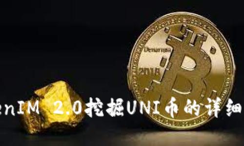 TokenIM 2.0挖掘UNI币的详细教程