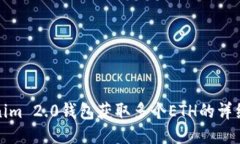 Tokenim 2.0钱包获取多个ETH的详细指南