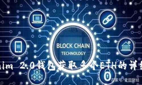 Tokenim 2.0钱包获取多个ETH的详细指南