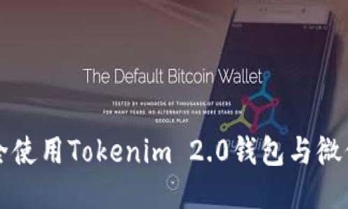 如何安全使用Tokenim 2.0钱包与微信群功能