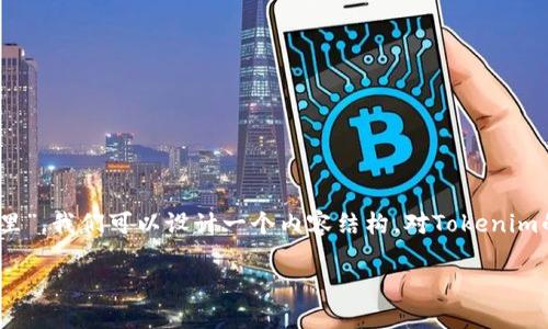 为了回答你的问题“tokenim推广码在哪里”，我们可以设计一个内容结构，对Tokenim的推广码进行详细介绍。以下是一个示例：

Tokenim推广码获取及使用指南