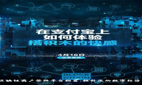 2023年区块链商户登陆平台推荐：提升您的数字经济业务成功