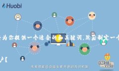 为了创建一个和相关内容，我首先将为你提供一