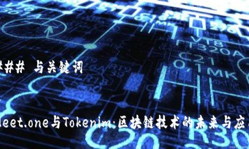 ### 与关键词
Meet.one与Tokenim:区块链技术的未来与应用