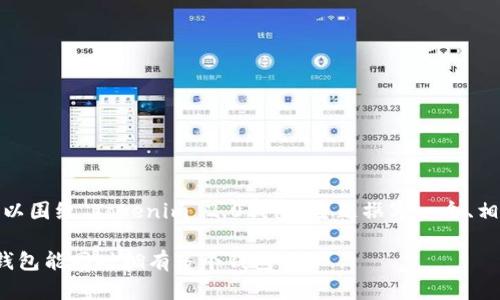 在这个问题上，我们可以围绕“Tokenim 2.0钱包”主题撰写一个、相关关键词和内容大纲。

### Tokenim 2.0钱包能同时拥有多个钱包吗？