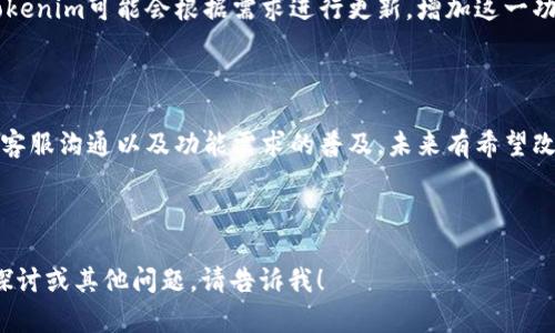 在解释“tokenim没有搜索合约的地方”之前，我们需要了解tokenim是什么以及它在区块链和加密领域中的作用。

### 1. 什么是Tokenim？

Tokenim是一个专注于区块链技术与加密货币的综合性平台。它为用户提供多种功能，包括管理数字资产、跟踪加密货币价格、创建和管理智能合约等。因此，用户希望能在这个平台上轻松找到和搜索合约。

### 2. Tokenim没有搜索合约的地方的可能原因

#### 2.1 用户界面设计
很多平台在设计用户界面时，可能会为了简洁和美观，省略一些功能，尤其是搜索功能。如果Tokenim决定将搜索合约的功能隐蔽或放在某个不显眼的位置，用户就可能难以找到它。

#### 2.2 功能限制
Tokenim作为一个相对新兴的平台，可能在初期并没有将智能合约搜索列入其开发的优先级。这样的限制可能出于技术、资源或市场需求的考虑。

#### 2.3 用户教育不足
即使Tokenim有搜索合约的功能，如果没有足够的用户教育（如教程、引导等），用户也可能不知情。这种情况下，用户会认为平台本身没有这个功能。

### 3. 如何解决这个问题？

#### 3.1 寻找相关功能
用户可以尝试查看Tokenim的帮助中心、FAQ或社区论坛，寻找与智能合约搜索相关的功能。很多时候，平台会在这些途径中描述其完整的功能。

#### 3.2 与客服沟通
如果在网站上找不到相关的信息，用户可以直接联系Tokenim的客服，询问是否有搜索合约的功能。这是获取官方解释的有效方式。

### 4. Tokenim的潜在未来发展

#### 4.1 功能拓展
随着区块链技术的发展，Tokenim可能会考虑在未来的更新中增加智能合约搜索的功能，这样将极大提升用户体验。

#### 4.2 用户反馈的重要性
用户的反馈对平台的发展至关重要。如果用户经常反映没有搜索合约的功能，Tokenim可能会根据需求进行更新，增加这一功能。

### 5. 结论

当前Tokenim没有搜索合约的功能可能是多方面原因造成的，但通过用户反馈、客服沟通以及功能需求的普及，未来有希望改善这一问题。希望Tokenim能够不断进步，为用户提供更好的服务。

---

以上是对“tokenim没有搜索合约的地方”这一主题的解析。如果需要更深入的探讨或其他问题，请告诉我！