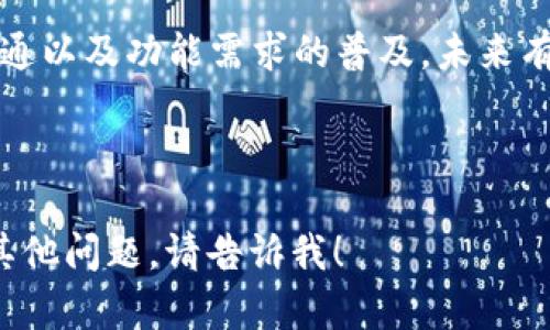 在解释“tokenim没有搜索合约的地方”之前，我们需要了解tokenim是什么以及它在区块链和加密领域中的作用。

### 1. 什么是Tokenim？

Tokenim是一个专注于区块链技术与加密货币的综合性平台。它为用户提供多种功能，包括管理数字资产、跟踪加密货币价格、创建和管理智能合约等。因此，用户希望能在这个平台上轻松找到和搜索合约。

### 2. Tokenim没有搜索合约的地方的可能原因

#### 2.1 用户界面设计
很多平台在设计用户界面时，可能会为了简洁和美观，省略一些功能，尤其是搜索功能。如果Tokenim决定将搜索合约的功能隐蔽或放在某个不显眼的位置，用户就可能难以找到它。

#### 2.2 功能限制
Tokenim作为一个相对新兴的平台，可能在初期并没有将智能合约搜索列入其开发的优先级。这样的限制可能出于技术、资源或市场需求的考虑。

#### 2.3 用户教育不足
即使Tokenim有搜索合约的功能，如果没有足够的用户教育（如教程、引导等），用户也可能不知情。这种情况下，用户会认为平台本身没有这个功能。

### 3. 如何解决这个问题？

#### 3.1 寻找相关功能
用户可以尝试查看Tokenim的帮助中心、FAQ或社区论坛，寻找与智能合约搜索相关的功能。很多时候，平台会在这些途径中描述其完整的功能。

#### 3.2 与客服沟通
如果在网站上找不到相关的信息，用户可以直接联系Tokenim的客服，询问是否有搜索合约的功能。这是获取官方解释的有效方式。

### 4. Tokenim的潜在未来发展

#### 4.1 功能拓展
随着区块链技术的发展，Tokenim可能会考虑在未来的更新中增加智能合约搜索的功能，这样将极大提升用户体验。

#### 4.2 用户反馈的重要性
用户的反馈对平台的发展至关重要。如果用户经常反映没有搜索合约的功能，Tokenim可能会根据需求进行更新，增加这一功能。

### 5. 结论

当前Tokenim没有搜索合约的功能可能是多方面原因造成的，但通过用户反馈、客服沟通以及功能需求的普及，未来有希望改善这一问题。希望Tokenim能够不断进步，为用户提供更好的服务。

---

以上是对“tokenim没有搜索合约的地方”这一主题的解析。如果需要更深入的探讨或其他问题，请告诉我！