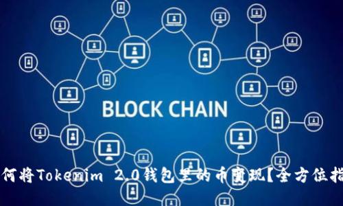 如何将Tokenim 2.0钱包里的币变现？全方位指南