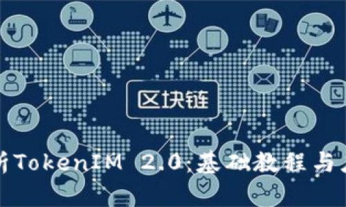 全面解析TokenIM 2.0：基础教程与应用指南