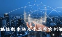 区块链技术的九个应用实例解析