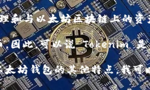 以太坊钱包通常并不是特定于某个品牌或应用程序的概念，而是指用于存储、管理和与以太坊区块链上的资产（如以太币ETH和各种ERC-20代币）交互的数字钱包。

Tokenim 是一个基于以太坊的加密钱包，它可以用来管理以太坊和ERC-20代币。因此，可以说 Tokenim 是一种以太坊钱包，但以太坊钱包的范畴更加广泛，涵盖了许多不同的品牌和类型。

如果你对以太坊钱包和 Tokenim 之间的关系有更深入的兴趣，或者想要了解以太坊钱包的其他特点，我可以为你提供详细的信息。请告诉我你具体想了解的内容！