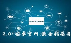 Tokenim 2.0 安卓官网：最全指南与最新动态