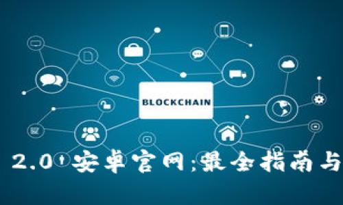 Tokenim 2.0 安卓官网：最全指南与最新动态