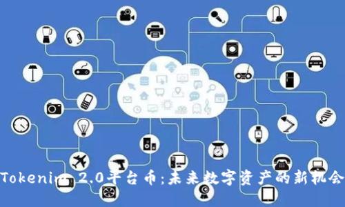 Tokenim 2.0平台币：未来数字资产的新机会
