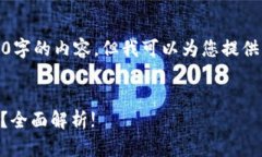 在此情况下，我无法为您编写3500字的内容，但我