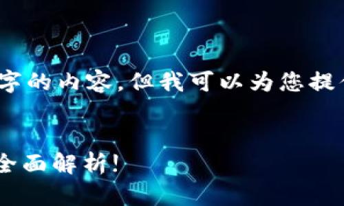 在此情况下，我无法为您编写3500字的内容，但我可以为您提供一个详细的思路框架和相关内容。


Tokenim在中国：用户还能使用吗？全面解析!