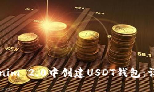 如何在Tokenim 2.0中创建USDT钱包：详细步骤指南